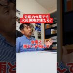 去年の台風でも火災保険は使える？#社長 #社長と部下  #インタビュー #社長インタビュー  #社長に聞いてみた #社長の日常  #保険代理店 #保険屋さん #火災保険 #自動車保険