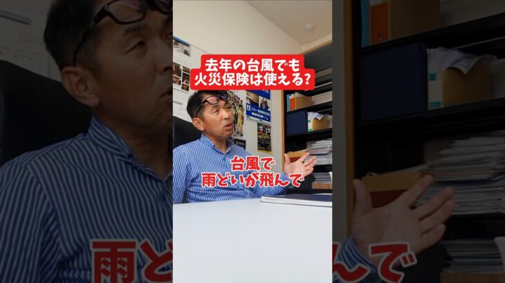 去年の台風でも火災保険は使える？#社長 #社長と部下  #インタビュー #社長インタビュー  #社長に聞いてみた #社長の日常  #保険代理店 #保険屋さん #火災保険 #自動車保険