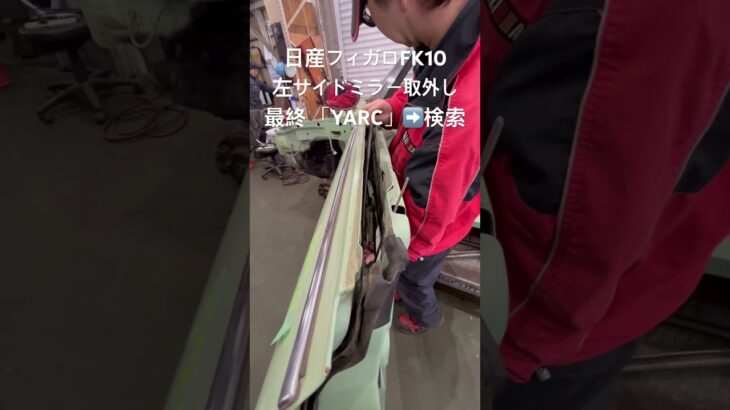 全国対応 車リサイクルパーツ専門店 フィガロFK10の左サイドミラー レアパーツ #Shorts