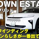 クラウンエステートＺハイブリッド試乗！一番クラウンらしさが出ているかも