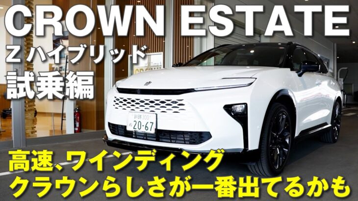 クラウンエステートＺハイブリッド試乗！一番クラウンらしさが出ているかも