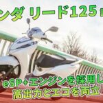 【ホンダ リード125 試乗記】eSP+エンジンを採用し、高出力とエコを両立 | バイクの情報