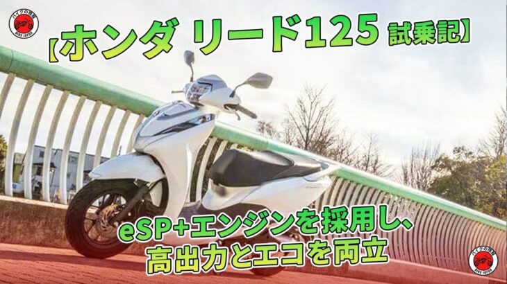 【ホンダ リード125 試乗記】eSP+エンジンを採用し、高出力とエコを両立 | バイクの情報