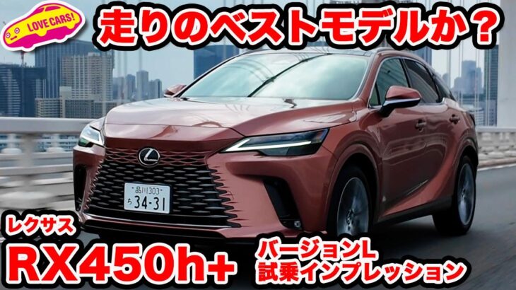 【もうひと息】レクサス RX450h＋ バージョンL を ラブカーズtv 河口まなぶが試乗インプレッション