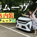 DAIHATSU MOVE/ダイハツ ムーヴ,新しいムーヴに逢ってきた！！新型はどう変わった？