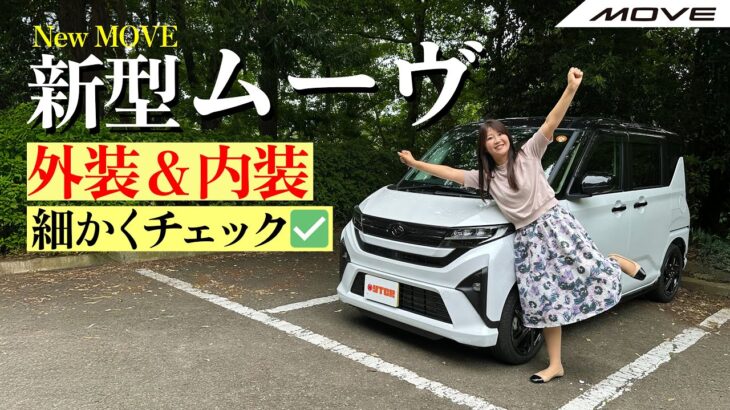 DAIHATSU MOVE/ダイハツ ムーヴ,新しいムーヴに逢ってきた！！新型はどう変わった？