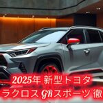 2025 トヨタ カローラクロス GRスポーツ – 完全解説 | 性能・装備・価格・試乗レビュー !#yokohama