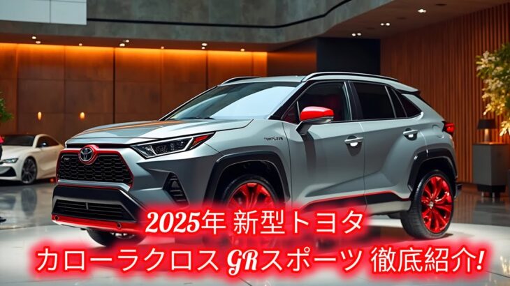 2025 トヨタ カローラクロス GRスポーツ – 完全解説 | 性能・装備・価格・試乗レビュー !#yokohama