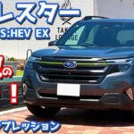 【走りがヤバい！】スバル 新型フォレスター に試乗！下道・ワインディング・高速道で徹底評価！【SUBARU FORESTER X-BREAK S:HEV EX 2025】
