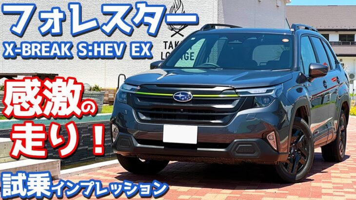 【走りがヤバい！】スバル 新型フォレスター に試乗！下道・ワインディング・高速道で徹底評価！【SUBARU FORESTER X-BREAK S:HEV EX 2025】