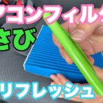 229♪🚘わたくし断然社外派！エアコンフィルター交換。。の巻