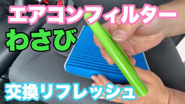 229♪🚘わたくし断然社外派！エアコンフィルター交換。。の巻