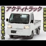 ホンダ　アクティ・トラック 雪上試乗会でクルマを操る楽しさを教えてくれた1台