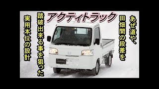 ホンダ　アクティ・トラック 雪上試乗会でクルマを操る楽しさを教えてくれた1台