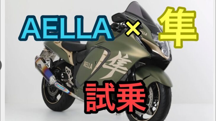 RIDER JO のモトブログ  #550 (AELLA × 隼　試乗！）