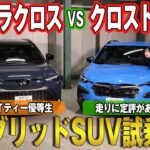 【トヨタ カローラクロス VS スバル クロストレック】選ぶならどっち？実走で見えたハイブリッドSUVの魅力と決め手とは？試乗比較レビュー！！