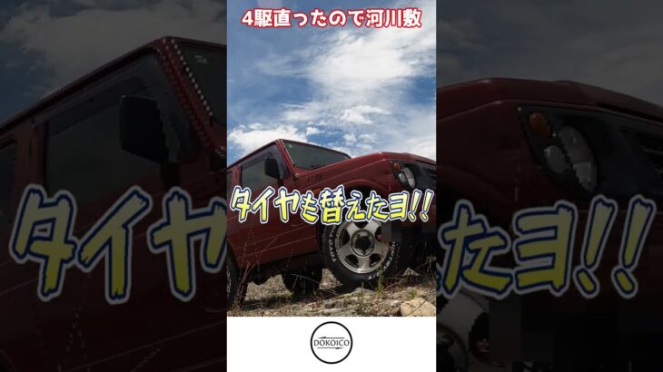 JA12四駆が直った！川原で試乗！#shorts #ジムニー #ja12