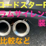 【NDロードスターRF】サクラムサイレンサー装着‼︎取付け作業‼︎純正マフラー比較など！