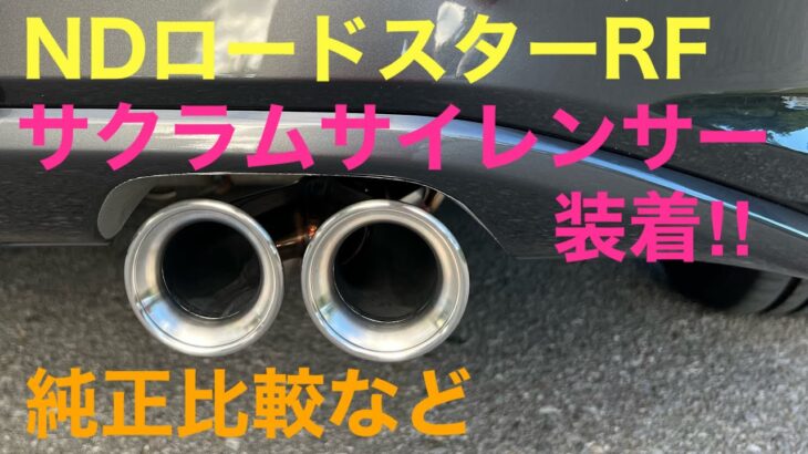 【NDロードスターRF】サクラムサイレンサー装着‼︎取付け作業‼︎純正マフラー比較など！