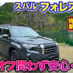スバル フォレスター 【公道試乗＆オフロード試乗】どんな道でも安心・安全、さらに快適さも!! 新旧乗り比べて進化具合をチェック!! E-CarLife with 五味やすたか