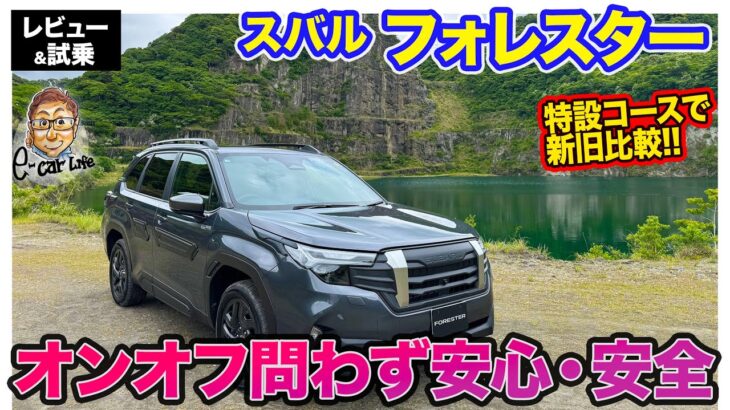 スバル フォレスター 【公道試乗＆オフロード試乗】どんな道でも安心・安全、さらに快適さも!! 新旧乗り比べて進化具合をチェック!! E-CarLife with 五味やすたか