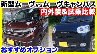 【徹底比較】ダイハツ新型ムーヴ vs ムーヴキャンバス！内外装＆試乗で選ぶならどっち？おすすめオプションも大公開！