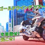 【ホンダ ゴールドウイング ツアー 試乗記】大海原を目指せ！　風を起こせ！ | バイクの情報