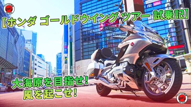 【ホンダ ゴールドウイング ツアー 試乗記】大海原を目指せ！　風を起こせ！ | バイクの情報