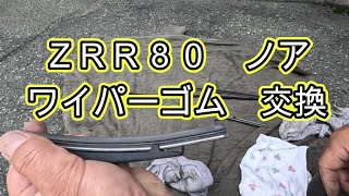 😄　ワイパーゴム　ラバーゴム　交換　方法　ハイブリッド車　ＺＷＲ８０　ノア　動画　トヨタ　TOYOTA ZWR80W VOXY 　ヴォクシー　NOAH  　ＮＯＡＨ　８０