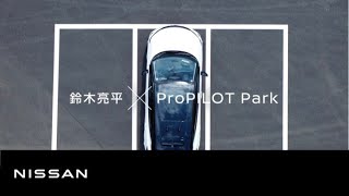心にグッッッッッっとくる試乗会 |「プロパイロットパーキングでピタッ」篇
