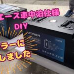 ハイエース車中泊仕様DIY　サブバッテリー交換　#ハイエース #ハイエース車中泊仕様 #車中泊仕様DIY #サブバッテリー #サブバッテリー交換 #リン酸鉄リチウムイオン電池 #バトラー #黒猫