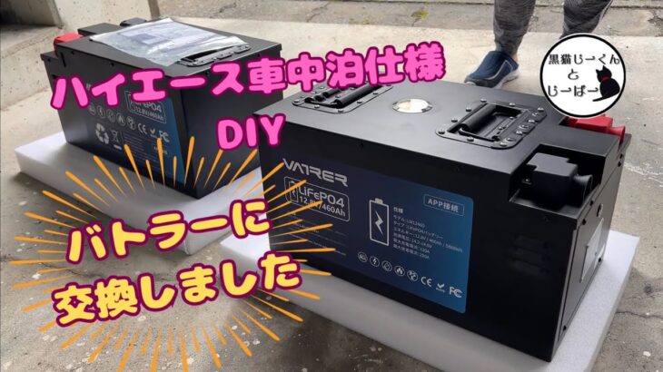 ハイエース車中泊仕様DIY　サブバッテリー交換　#ハイエース #ハイエース車中泊仕様 #車中泊仕様DIY #サブバッテリー #サブバッテリー交換 #リン酸鉄リチウムイオン電池 #バトラー #黒猫