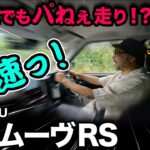 【ダイハツ新型ムーヴ RS（試乗②高速道編）】高速域でも安定した走りは健在！？運転支援は…ちょい難アリ