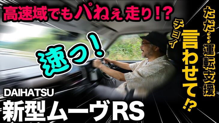 【ダイハツ新型ムーヴ RS（試乗②高速道編）】高速域でも安定した走りは健在！？運転支援は…ちょい難アリ