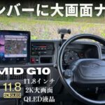 コスパ最強 ! サンバーに大画面Androidナビ PORMIDO G10を取付 / Elerose ステアリングリモコン＆パイオニア STX510-Bも追加取付【スバル サンバー にナビ取付】