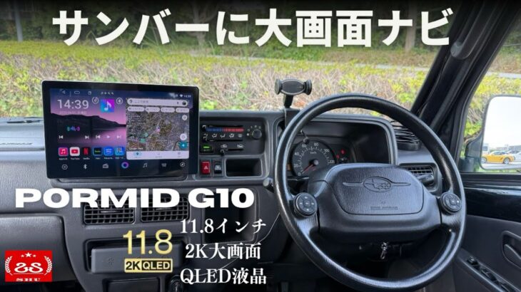 コスパ最強 ! サンバーに大画面Androidナビ PORMIDO G10を取付 / Elerose ステアリングリモコン＆パイオニア STX510-Bも追加取付【スバル サンバー にナビ取付】