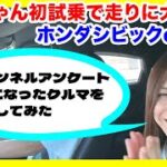 【ホンダシビックe:HEV 】まどちゃんがスポーティーカーを初試乗！