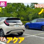 【Eカラ比較】 トヨタ アクア vs 日産 ノート ｜試乗編 E-CarLife with 五味やすたか