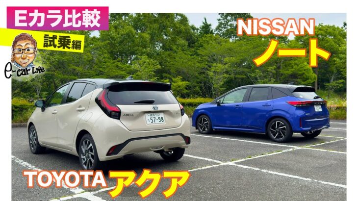 【Eカラ比較】 トヨタ アクア vs 日産 ノート ｜試乗編 E-CarLife with 五味やすたか