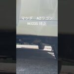 マフラー交換前 柿本改　#マツダ#AZワゴン#MJ23S #ノーマルマフラー♯ワゴンR ♯2WD #MH23S #純正