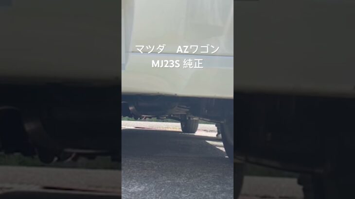 マフラー交換前 柿本改　#マツダ#AZワゴン#MJ23S #ノーマルマフラー♯ワゴンR ♯2WD #MH23S #純正