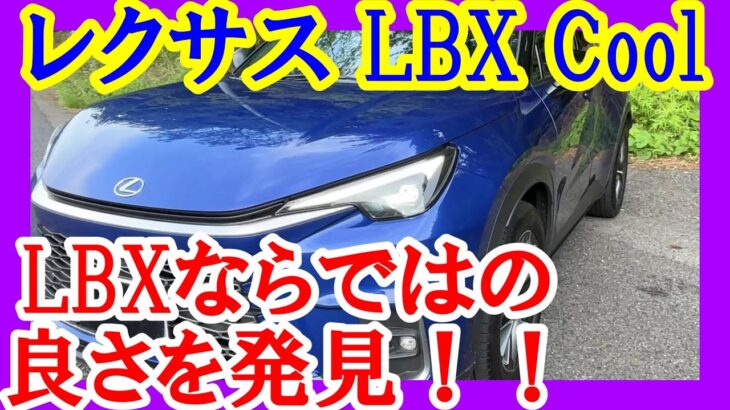【レクサスLBXのオリジナリティ】LBXならではの良さを発見！！