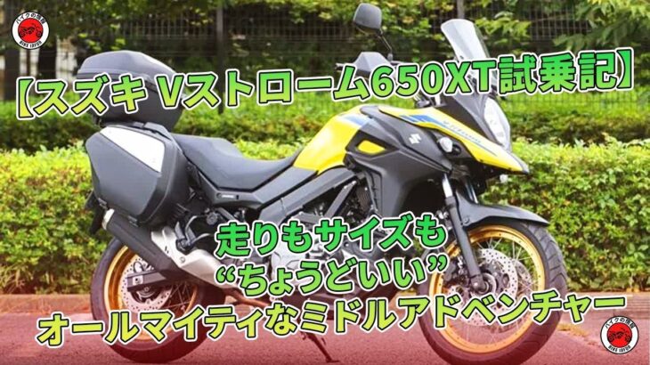 【スズキ Vストローム650XT試乗記】走りもサイズも“ちょうどいい”オールマイティなミドルアドベンチャー | バイクの情報