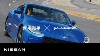 心にグッッッッッっとくる試乗会 |「ひとつになれたフェアレディZ」篇