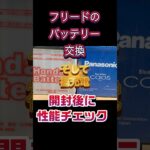 【検証】フリードのバッテリー交換　取り付け前に性能チェックして補充電後の満充電の実力は…本編見てね！#自動車整備 #バッテリー交換#補充電