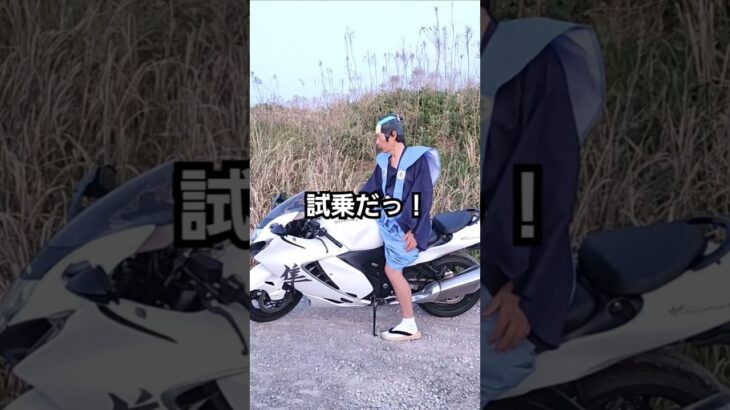 試乗だっ！#ハヤブサ#suzuki #奉行 #hayabusa #白馬 #comedy #funny #biker #trending #explore #バイク #スズキ #時代劇 #役者 #侍