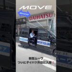 【速報】新型ムーヴ、ついにダイハツ井田に入庫しました！今すぐチェック！#shorts