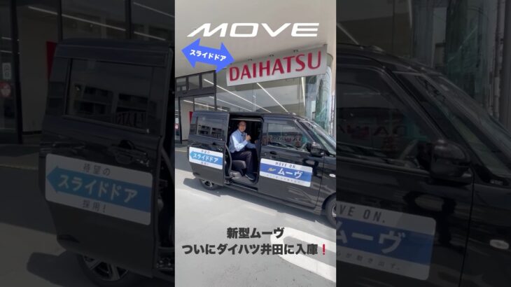 【速報】新型ムーヴ、ついにダイハツ井田に入庫しました！今すぐチェック！#shorts
