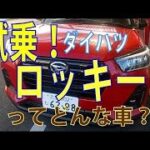 アウディ似のダイハツ 新型 コンパクト SUV ロッキー 試乗してきました新しい技術が満載でした！
