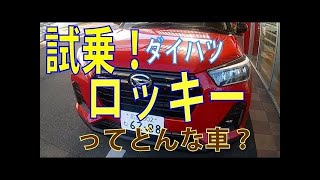 アウディ似のダイハツ 新型 コンパクト SUV ロッキー 試乗してきました新しい技術が満載でした！